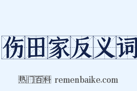 伤田家反义词是什么意思的图片